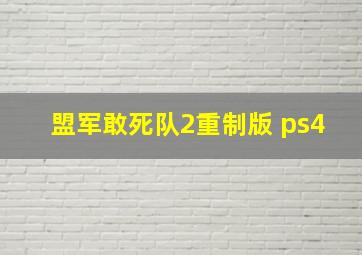 盟军敢死队2重制版 ps4